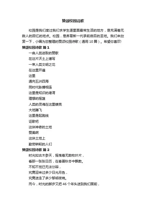 赞颂校园诗歌（通用10篇）