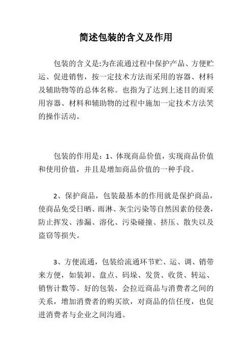 简述包装的含义及作用
