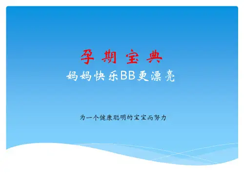 宝妈那些事之孕期宝典