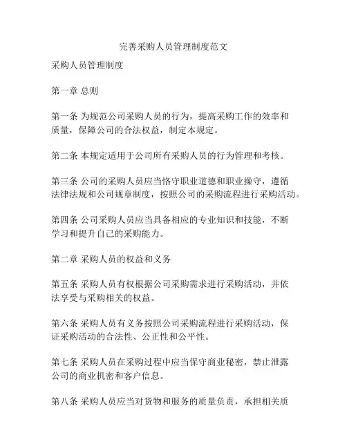 完善采购人员管理制度范文