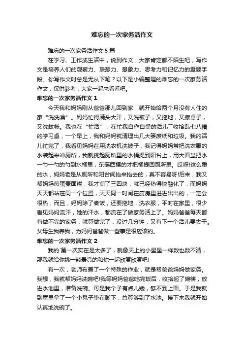 难忘的一次家务活作文