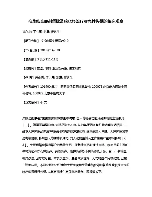 推拿结合叩刺督脉及膀胱经治疗亚急性失眠的临床观察
