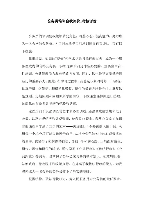 公务员培训自我评价_考核评价.doc