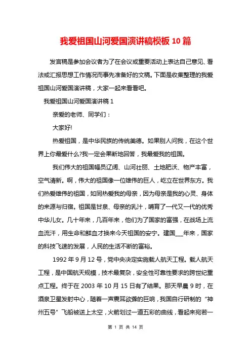 我爱祖国山河爱国演讲稿模板10篇