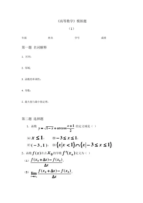 山东大学网络教育期末考试试题及答案-高等数学(1)模拟试卷