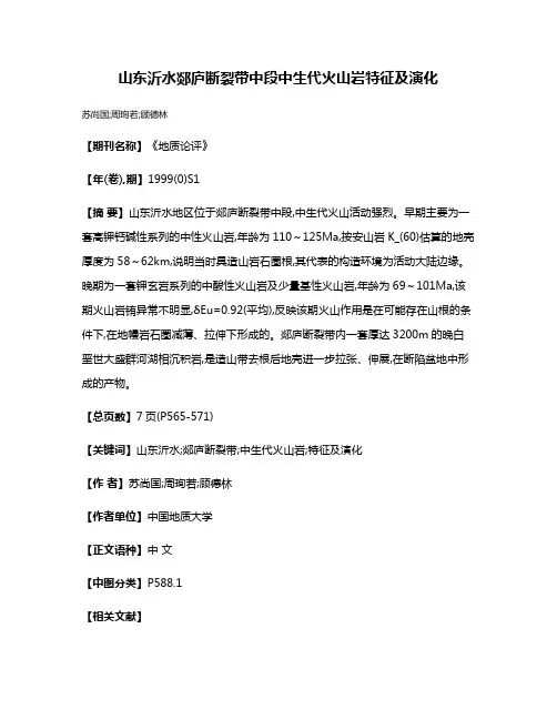 山东沂水郯庐断裂带中段中生代火山岩特征及演化