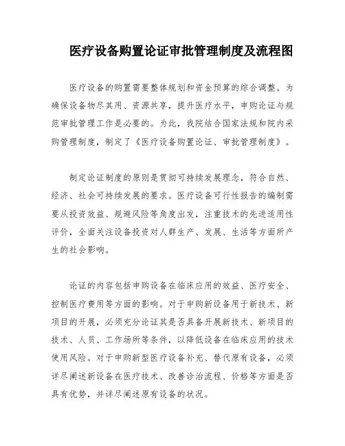 医疗设备购置论证审批管理制度及流程图