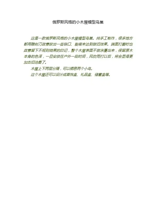 俄罗斯风格的小木屋模型鸟巢