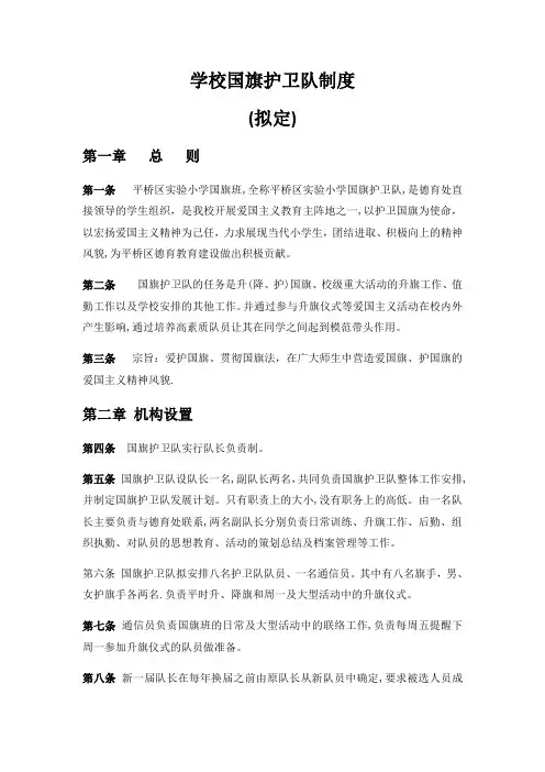 小学学校国旗护卫队制度