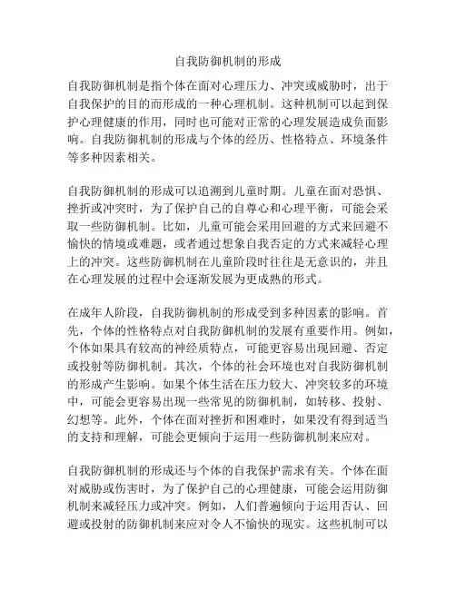 自我防御机制的形成