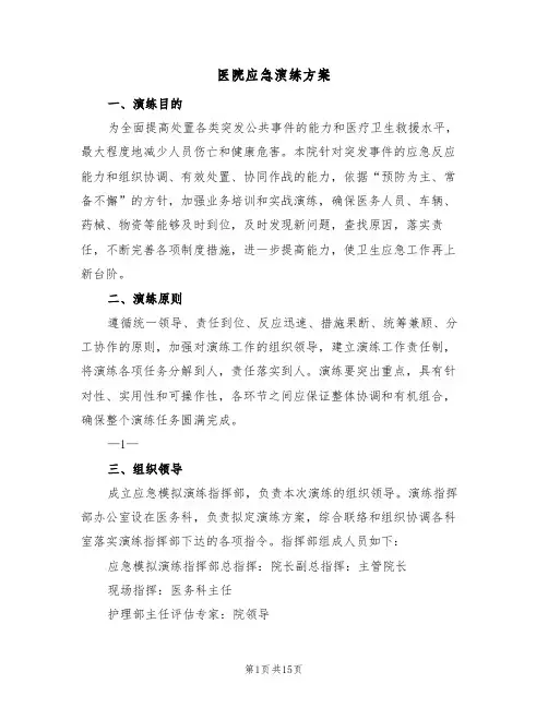 医院应急演练方案(五篇)