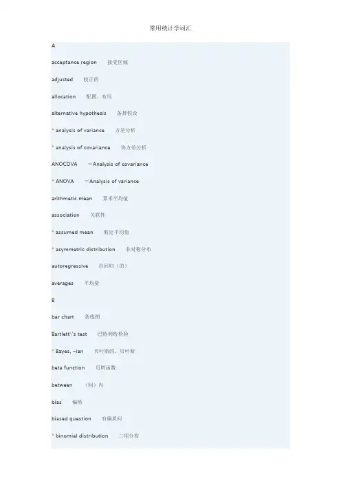 常用统计学词汇