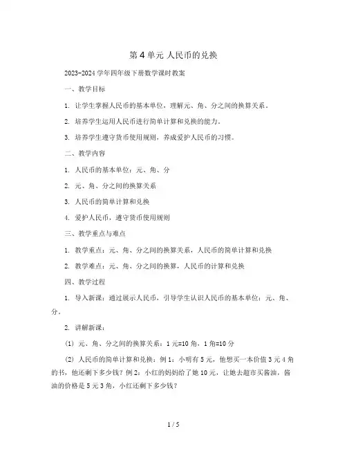 第4单元 人民币的兑换2023-2024学年四年级下册数学课时教案