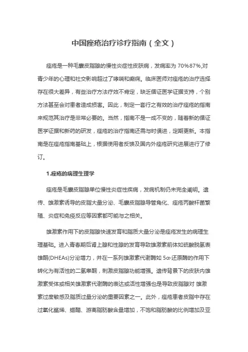 中国痤疮治疗诊疗指南(全文)