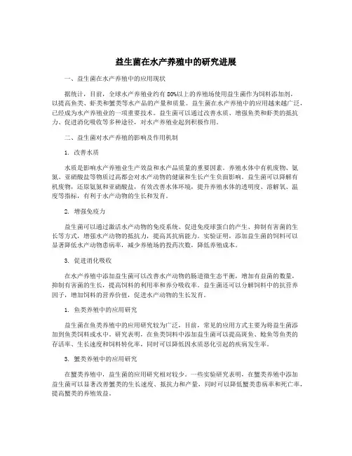 益生菌在水产养殖中的研究进展