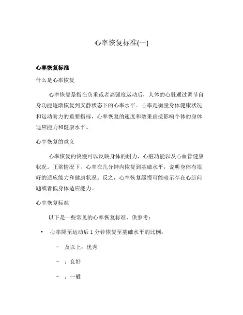 心率恢复标准(一)