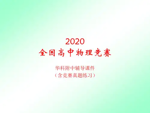 2020年湖北华科附中高中物理竞赛辅导课件(08热力学基础)C循环过程 卡诺循环(共20张PPT)