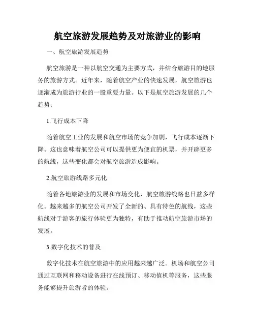 航空旅游发展趋势及对旅游业的影响