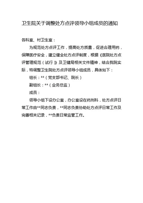 卫生院关于调整处方点评领导小组成员的通知