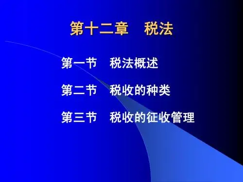 第十二章  税法