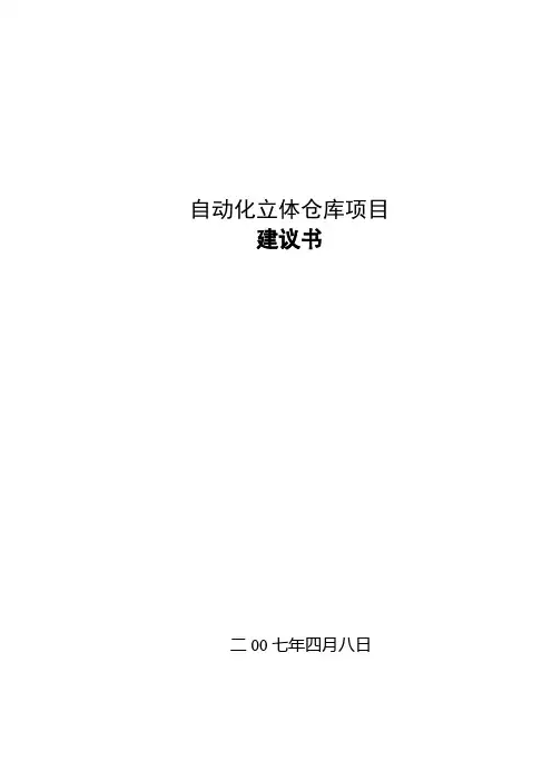 立体仓库项目建议书