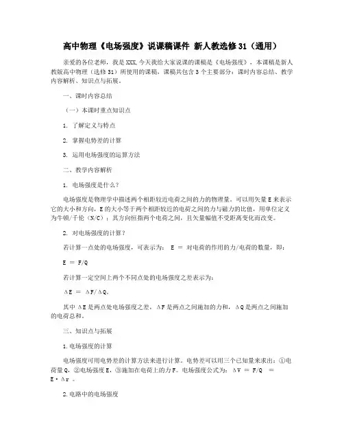 高中物理《电场强度》说课稿课件 新人教选修31(通用)