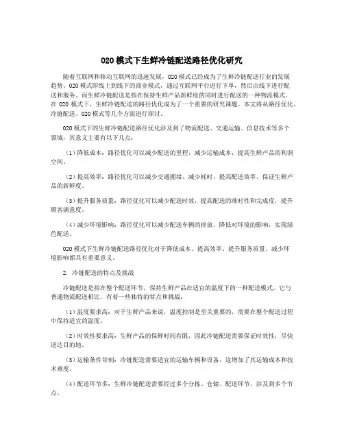 O2O模式下生鲜冷链配送路径优化研究