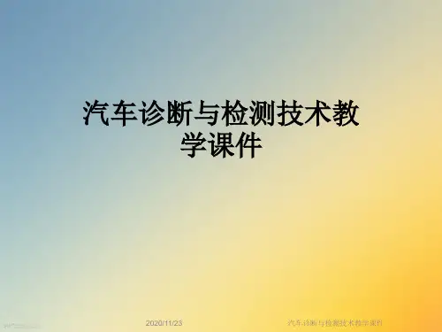 汽车诊断与检测技术教学课件