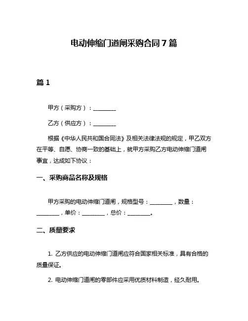 电动伸缩门道闸采购合同7篇