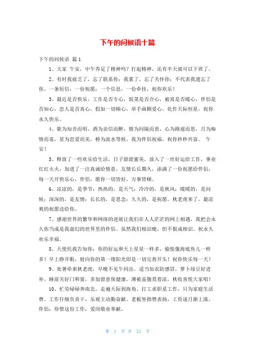 下午的问候语十篇