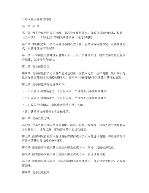 公司闲置设备处理制度模板