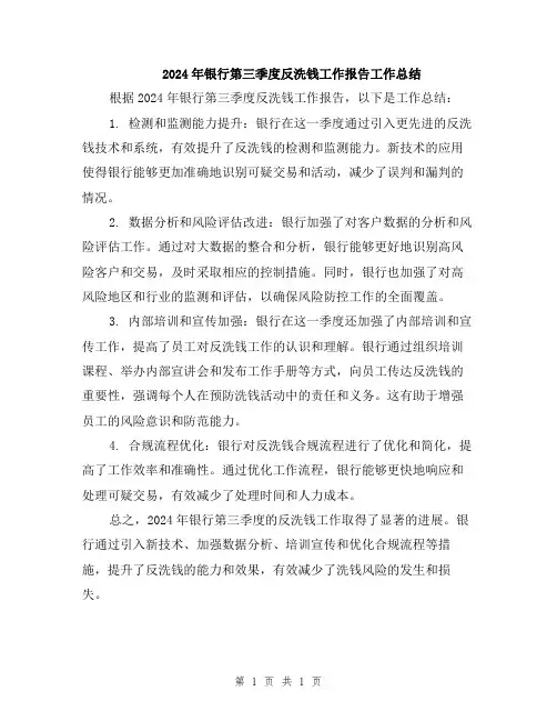 2024年银行第三季度反洗钱工作报告工作总结