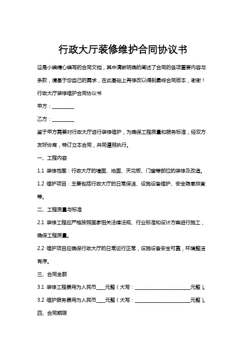 行政大厅装修维护合同协议书