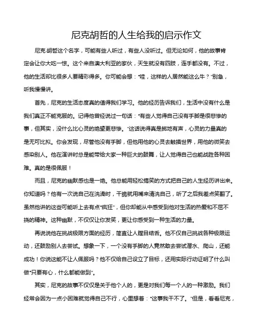 尼克胡哲的人生给我的启示作文