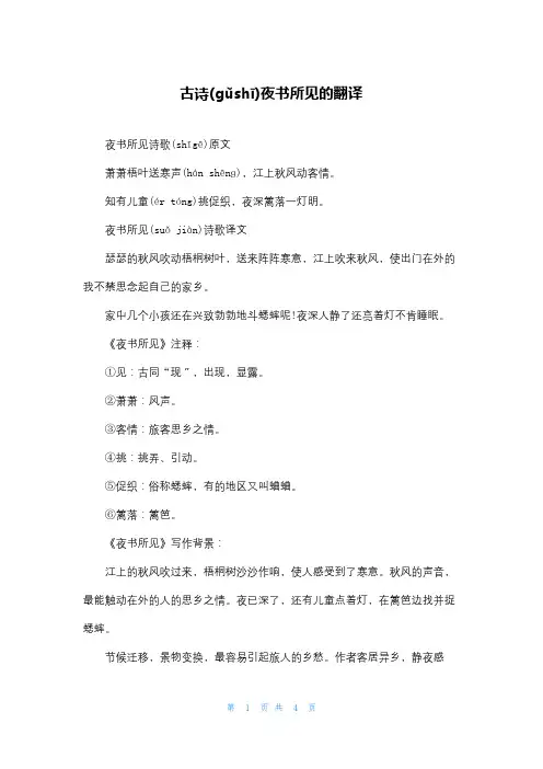 古诗夜书所见的翻译