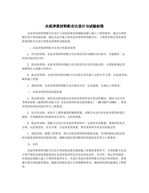 水泥净浆材料配合比设计与试验标准