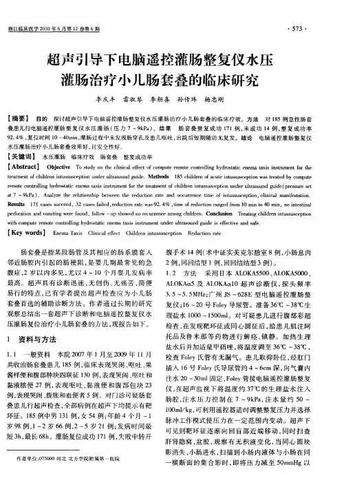 超声引导下电脑遥控灌肠整复仪水压灌肠治疗小儿肠套叠的临床研究