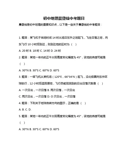 初中地理晨昏线中考题目