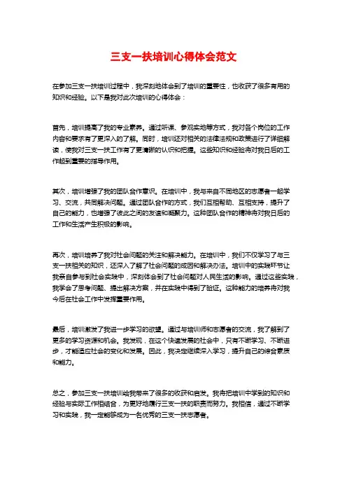 三支一扶培训心得体会范文