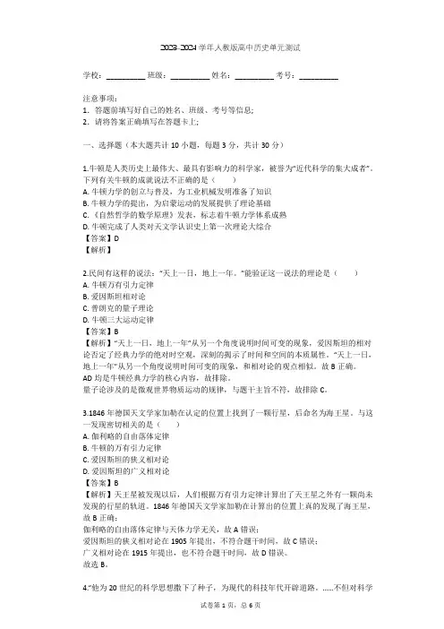 2023-2024学年高中历史人教版选修4第六单元 杰出的科学家单元测试(含答案解析)