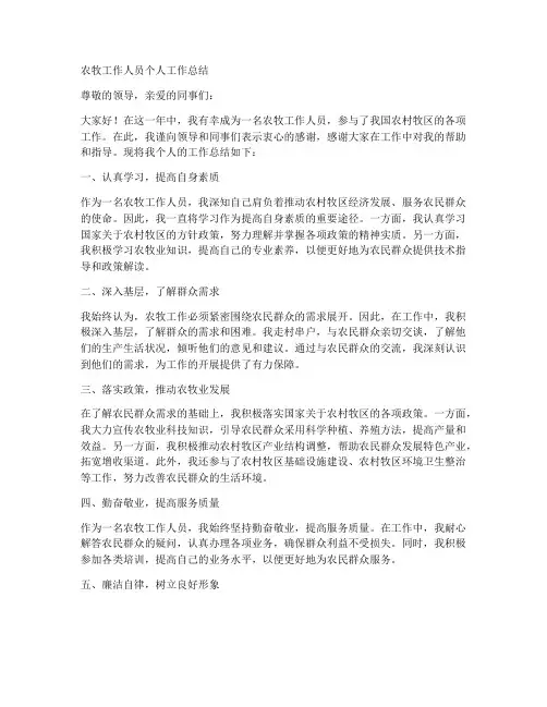 农牧工作人员个人工作总结