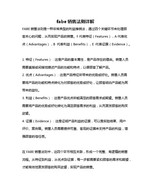fabe销售法则详解
