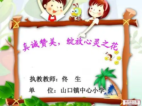真诚赞美绽放心灵之花主题班会