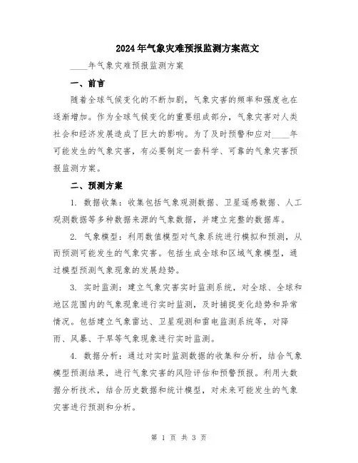 2024年气象灾难预报监测方案范文