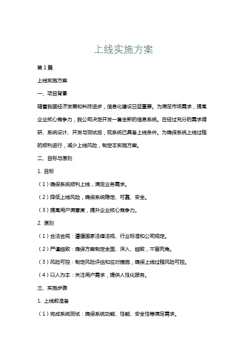 上线实施方案