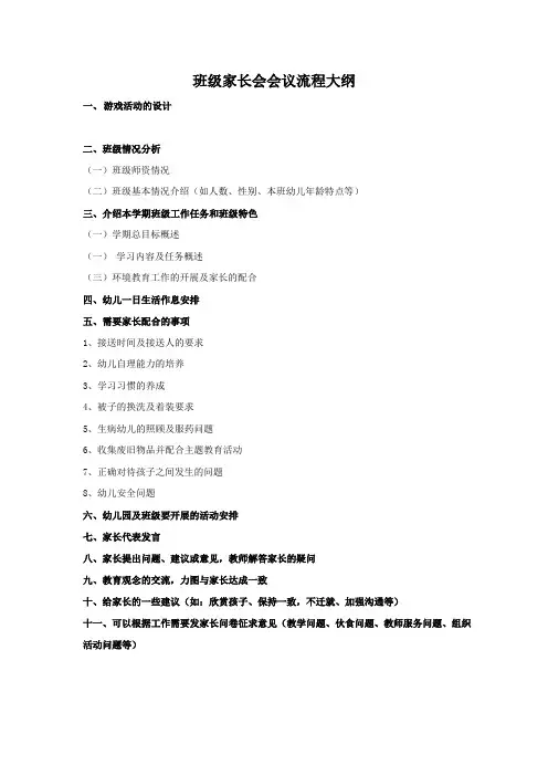 幼儿园班级【家长会】会议流程大纲