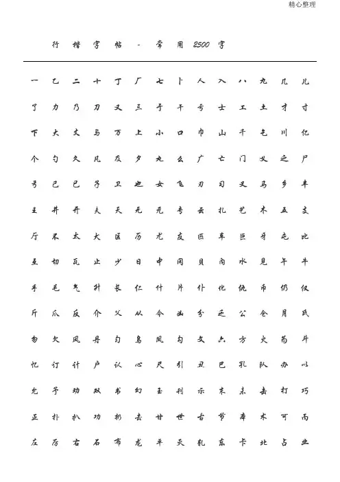 毛笔钢笔行楷字帖常用字