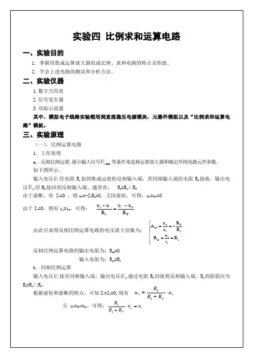 实验四 比例求和运算电路实验报告 