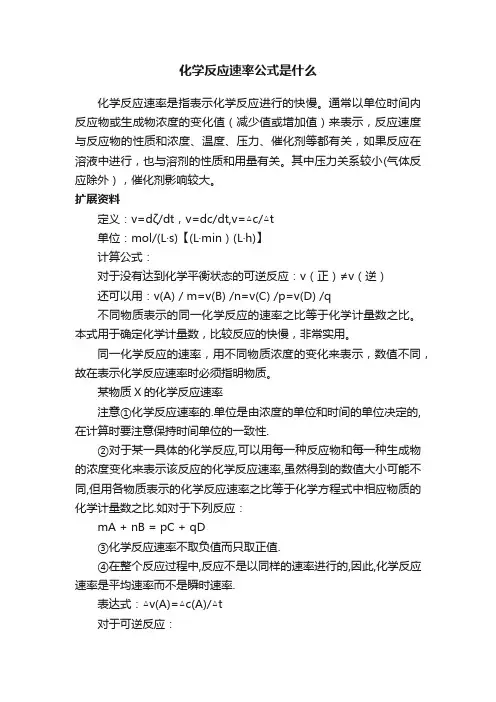 化学反应速率公式是什么