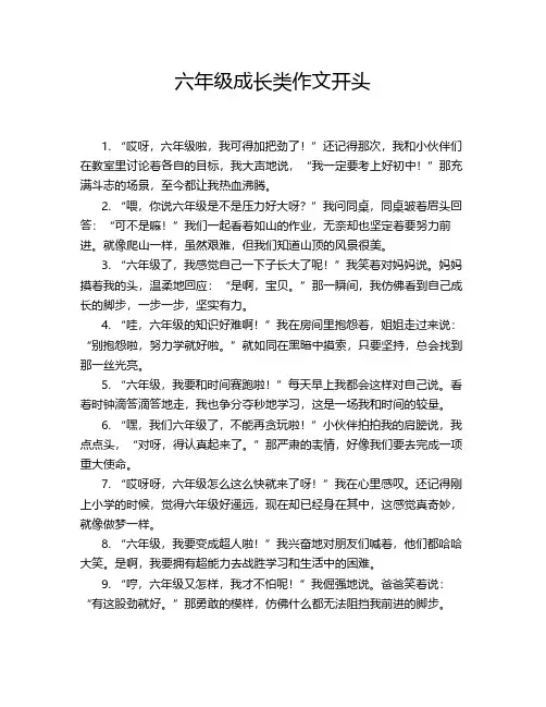 六年级成长类作文开头